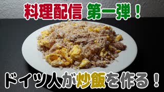 【録画】料理配信 第一弾！ドイツ人が炒飯を作る！