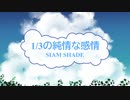 [オフボSPC] 1/3の純情な感情 / SIAM SHADE　(offvocal　歌詞：あり /　ガイドメロディーなし)