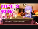 ゆかり課長のAPEX戦闘報告書#23