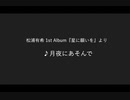 月夜にあそんで