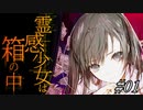 【すずきつづみ】霊感少女は箱の中#01【CeVIO実況プレイ】