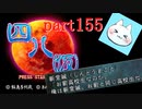 【四八（仮）】あの伝説のクソゲーに魂を捧げる【実況】 part155