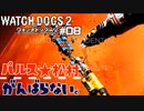【パルス☆松村】ウォッチドッグス2#08【がんらない。】