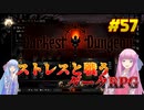 【Darkest Dungeon】琴葉姉妹がEpic Gamesのゲームを紹介したい #57