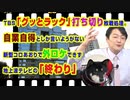 #891 ＴＢＳ「グッとラック」打ち切りは敗戦処理。自業自得としか言いようがない地上波テレビの「終わり」｜みやわきチャンネル（仮）#1031Restart891