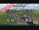 【Transport Fever 2】"超"基本! "馬鹿の一つ覚え"で今日から使える配線/信号講座 第2回～信号入門編～【ゆっくり解説】
