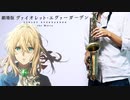 アルトサックスで「WILL」(劇場版 ヴァイオレット・エヴァーガーデン)を吹いてみた