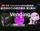 【7DTD】第2講#4 Vending 結月ゆかりの研究報告 【α19.2】【VOICEROID実況】