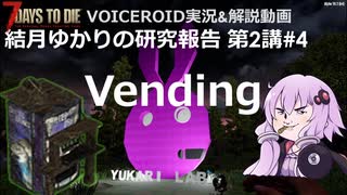 【7DTD】第2講#4 Vending 結月ゆかりの研究報告 【α19.2】【VOICEROID実況】