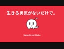 生きる勇気がないだけで。/ ななしのおばけ