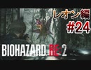 実況【バイオハザードRE:2】レオン編-24