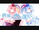 【SynthesizerV】世界は恋に落ちている【琴葉茜・葵cover】