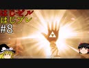 【ゆっくり実況】はじめてのゼルダはじめてのブレワイ part8【ゼルダの伝説ブレスオブザワイルド】