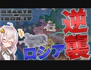 【HoI4】　完全復活したロシア帝国で世界帝国なドイツに挑んでみた　ロシア帝国プレイ　【ハーツオブアイアン4/ゆっくり実況/ボイスロイド実況】