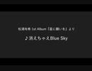 消えちゃえBlue Sky