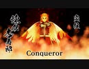 【鬼滅のMMD】Conqueror【煉獄杏寿郎】