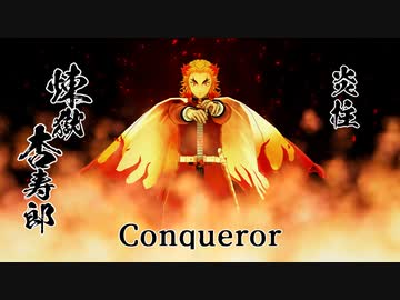 【鬼滅のMMD】Conqueror【煉獄杏寿郎】