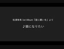 猫になりたい