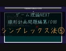 ゲーム理論NEXT 線形計画問題第10回 -シンプレックス法5 人工変数続き-