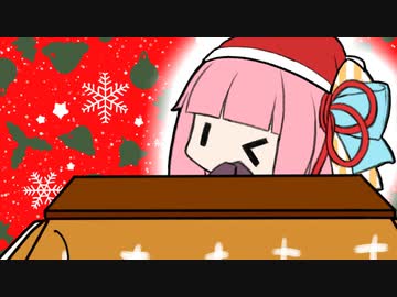 こたつのサンタさん 【VOICEROID劇場】