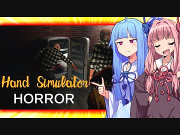 琴葉姉妹のハンドシミュでホラーゲーム【Hand Simulator: Horror】