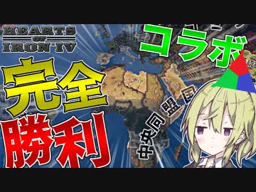 【HoI4 コラボ】　他の実況者さんに見どころを取られましたが、完全勝利出来ました　ドイツ帝国プレイ 中編　【ハーツオブアイアン4/ゆっくり実況/ボイスロイド実況】