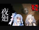 【夜廻】あかりと葵と夜の町 #2【VOICEROID実況】