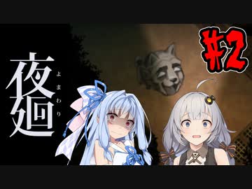 【夜廻】あかりと葵と夜の町 #2【VOICEROID実況】