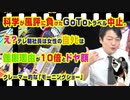 #892 科学が風評に負けたGoToトラベル中止。女性の悲劇は健康理由が１０倍とクレーマー的な「モーニングショー」｜みやわきチャンネル（仮）#1032Restart892