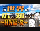 この世界の広さを知りたくて。Part.09～日光編・後～【紲星あかり車載】