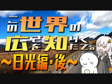 この世界の広さを知りたくて。Part.09～日光編・後～【紲星あかり車載】