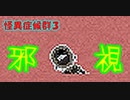 【おそ松さん偽実況】怪異症候群３＃６「邪視」筋肉松実況
