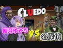 葵『結月ゆかりにクルード実況させてみた。』闇の大邸宅殺人事件編