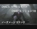 DMC5　バージルモード DMD　ミッション18 ノーダメージ Sランク