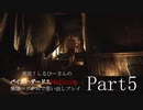 実況！しるひーさんのバイオハザード７ 無限マグナムで思い出しプレイPart5