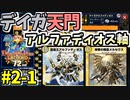 【デュエプレ】オールディビジョン デッキ紹介 デイガ天門アルファディオス part2-1