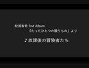 放課後の冒険者たち