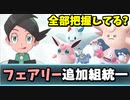 【実況】ポケモン剣盾 フェアリー追加組でたわむれる