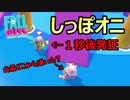 【FALL GUYS】しっぽオニでひどい目にあう【実況プレイ】