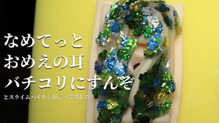 【ASMR】バチコリスパンコールスライムと柔らかいシリンコの耳 【音フェチ】