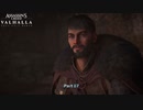 【PC】アサシン クリード ヴァルハラ をやる Part 87【初見】