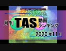 月刊TAS動画ランキング 2020年11月号