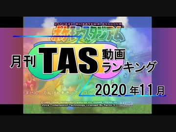 月刊TAS動画ランキング 2020年11月号