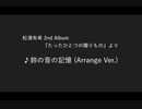 鈴の音の記憶 (Arrange Ver.)