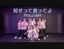 【Pto∠usH】好きって言ってよ / Juice=Juice【踊ってみた】