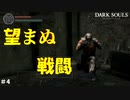 【ダークソウルリマスター】＃４　辛すぎることが起こって草