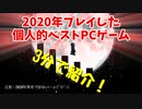 2020年プレイした個人的ベストPCゲームを3分で紹介！（2020年発売ではありません…）
