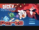 【実況】盗賊でゆく【Dicey Dungeons】Part9