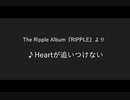Heartが追いつけない