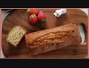 苺の紅茶パウンドケーキを作ってみた。 Strawberry flavored black tea pound cake